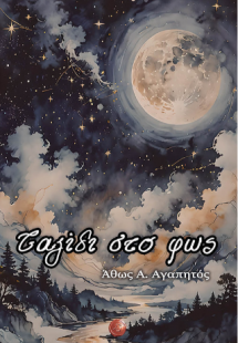 Ταξίδι στο φως