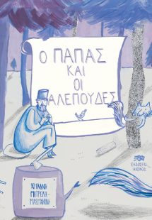 Ο ΠΑΠΑΣ ΚΑΙ ΟΙ ΑΛΕΠΟΥΔΕΣ