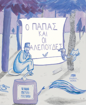 Ο ΠΑΠΑΣ ΚΑΙ ΟΙ ΑΛΕΠΟΥΔΕΣ