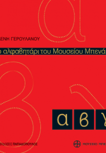 Το αλφαβητάρι του Μουσείου Μπενάκη