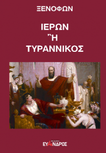 Ιέρων ή Τυραννικός