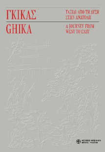 Γκίκας. Ταξίδι από τη Δύση στην Ανατολή / Ghika. A Jour...
