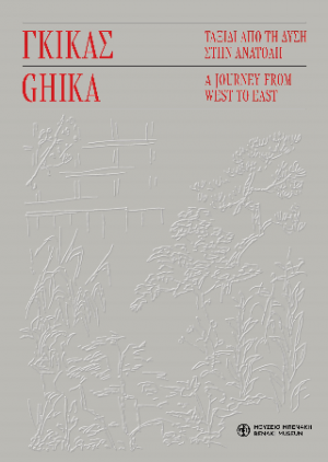 Γκίκας. Ταξίδι από τη Δύση στην Ανατολή / Ghika. A Journey from West to East