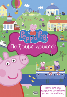 Peppa Pig: Παίζουμε κρυφτό;