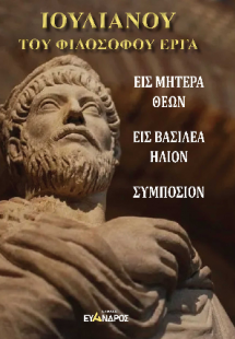 Ιουλιανού του φιλοσόφου τα έργα. Εισ μητέρα των