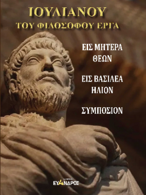 Ιουλιανού του φιλοσόφου τα έργα. Εισ μητέρα των