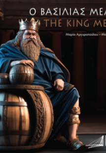Ο ΒΑΣΙΛΙΑΣ ΜΕΛΙΟΣ / THE KING MELIOS    Δίγλωσση Έκδοση