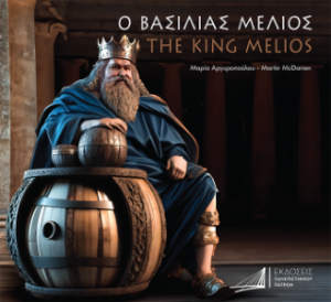 Ο ΒΑΣΙΛΙΑΣ ΜΕΛΙΟΣ / THE KING MELIOS    Δίγλωσση Έκδοση