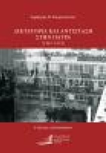 Δικτατορία και Αντίσταση στην Πάτρα (1967-1974)