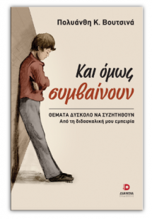 Και όμως συμβαίνουν