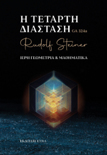 Η τέταρτη διάσταση