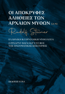 Οι απόκρυφες αλήθειες των αρχαίων μύθων