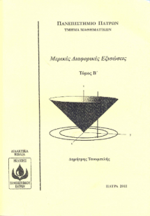 Mερικές Διαφορικές Εξισώσεις Τόμος Β'