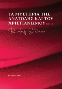Τα μυστήρια της Ανατολής και του Χριστιανισμού