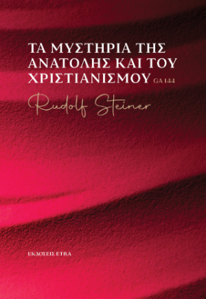 Τα μυστήρια της Ανατολής και του Χριστιανισμού