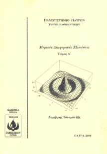Mερικές Διαφορικές Εξισώσεις Τόμος Α'