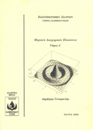 Mερικές Διαφορικές Εξισώσεις Τόμος Α'