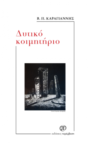 Δυτικό κοιμητήριο