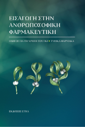 Εισαγωγή στην Ανθρωποσοφική φαρμακευτική