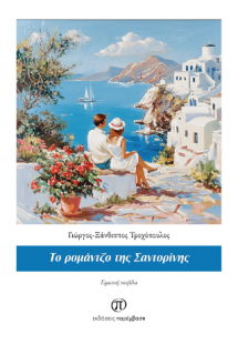 Το ρομάντζο της Σαντορίνης