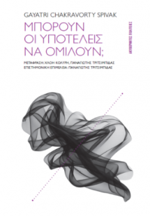 Μπορούν οι υποτελείς να ομιλούν;