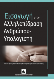 Εισαγωγή στην Αλληλεπίδραση Ανθρώπου-Υπολογιστή (2η Έκδ...