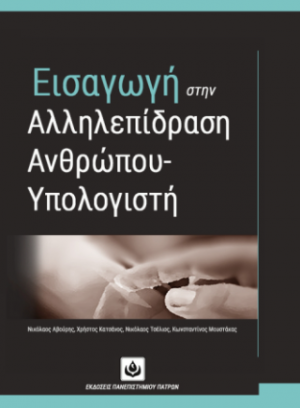 Εισαγωγή στην Αλληλεπίδραση Ανθρώπου-Υπολογιστή (2η Έκδοση)