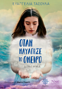 Όταν ναυάγησε το όνειρο