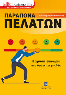 Παράπονα Πελατών