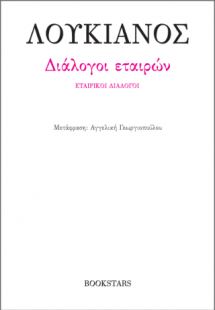 Διάλογοι εταιρών