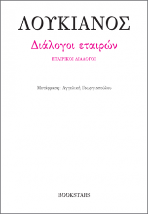 Διάλογοι εταιρών