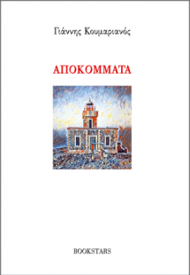 Αποκόμματα