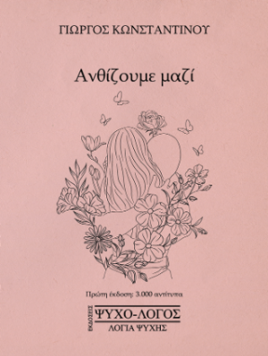 Ανθίζουμε μαζί
