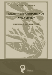 Ανάπτυξη Ανθρώπινου Δυναμικού