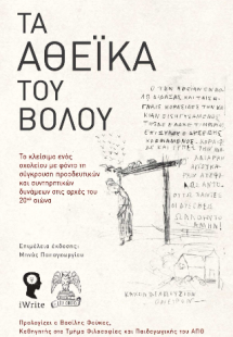 Τα Αθεϊκά του Βόλου