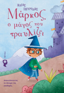 Μάρκος, ο μάγος που τραυλίζει