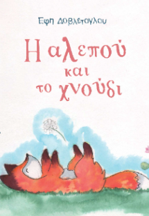 Η αλεπού και το χνούδι