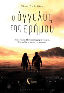 Ο Άγγελος της Ερήμου