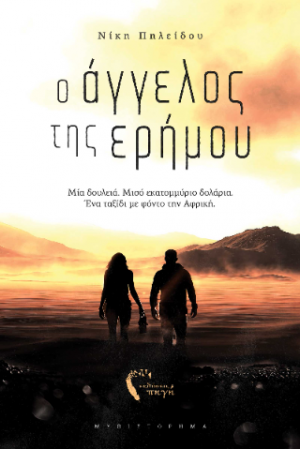 Ο Άγγελος της Ερήμου
