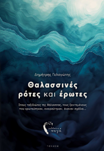 Θαλασσινές ρότες και έρωτες