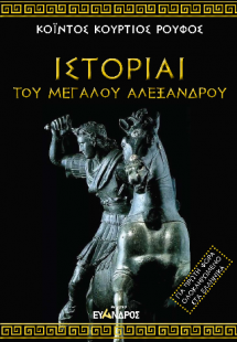 Ιστορίαι τοῦ Μεγάλου Αλεξάνδρου
