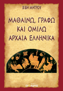 Μαθαίνω, γράφω καὶ ὁμιλῶ Ἀρχαῖα Ἑλληνικά