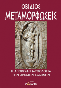 Μεταμορφώσεις: Η απόκρυφη μυθολογία των Αρχαίων Ελλήνων