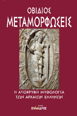 Μεταμορφώσεις: Η απόκρυφη μυθολογία των Αρχαίων Ελλήνων