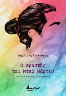 Ο εραστής του Ντεβ Μάρτιν