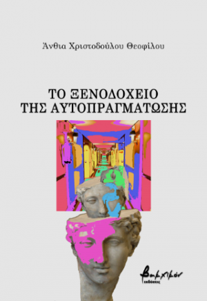 Το Ξενοδοχείο της Αυτοπραγμάτωσης