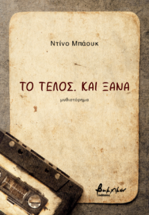 Το τέλος. Και ξανά