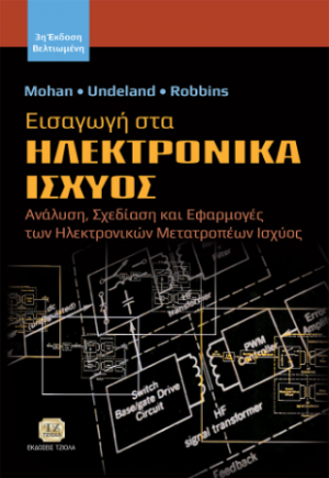 Εισαγωγή στα Ηλεκτρονικά Ισχύος, 3η Βελτιωμένη Έκδοση