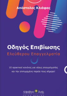 Οδηγός Επιβίωσης Ελεύθερου Επαγγελματία