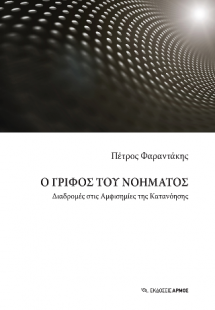 Ο γρίφος του νοήματος